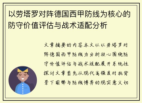 以劳塔罗对阵德国西甲防线为核心的防守价值评估与战术适配分析