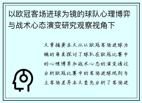 以欧冠客场进球为镜的球队心理博弈与战术心态演变研究观察视角下
