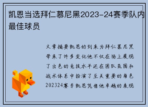 凯恩当选拜仁慕尼黑2023-24赛季队内最佳球员