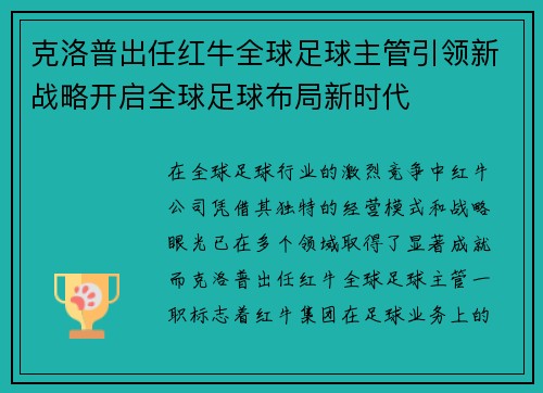 克洛普出任红牛全球足球主管引领新战略开启全球足球布局新时代