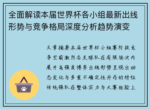 全面解读本届世界杯各小组最新出线形势与竞争格局深度分析趋势演变