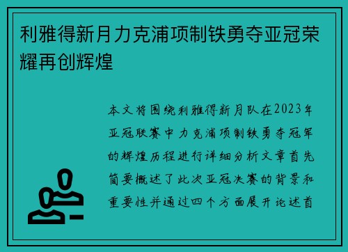 利雅得新月力克浦项制铁勇夺亚冠荣耀再创辉煌