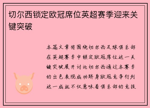 切尔西锁定欧冠席位英超赛季迎来关键突破