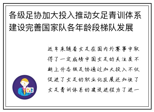 各级足协加大投入推动女足青训体系建设完善国家队各年龄段梯队发展
