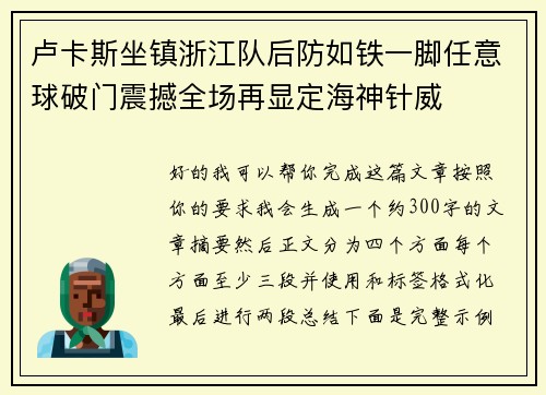 卢卡斯坐镇浙江队后防如铁一脚任意球破门震撼全场再显定海神针威