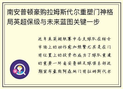 南安普顿豪购拉姆斯代尔重塑门神格局英超保级与未来蓝图关键一步