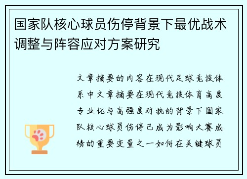 国家队核心球员伤停背景下最优战术调整与阵容应对方案研究