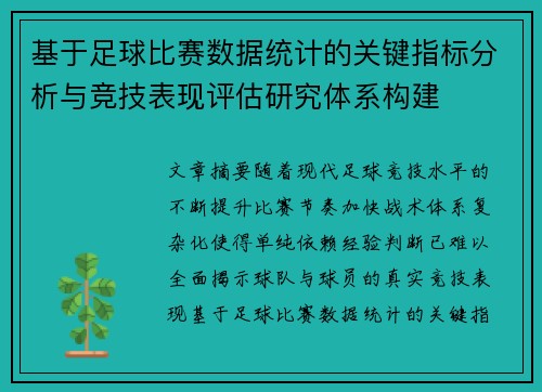 基于足球比赛数据统计的关键指标分析与竞技表现评估研究体系构建