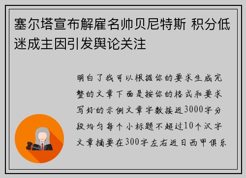 塞尔塔宣布解雇名帅贝尼特斯 积分低迷成主因引发舆论关注