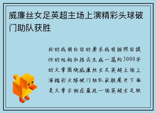 威廉丝女足英超主场上演精彩头球破门助队获胜
