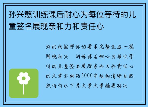 孙兴慜训练课后耐心为每位等待的儿童签名展现亲和力和责任心