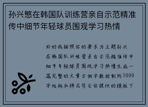 孙兴慜在韩国队训练营亲自示范精准传中细节年轻球员围观学习热情