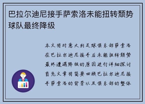 巴拉尔迪尼接手萨索洛未能扭转颓势球队最终降级
