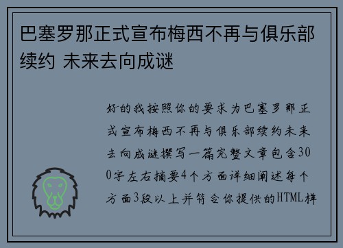 巴塞罗那正式宣布梅西不再与俱乐部续约 未来去向成谜