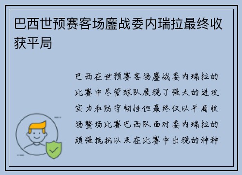 巴西世预赛客场鏖战委内瑞拉最终收获平局