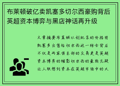布莱顿破亿卖凯塞多切尔西豪购背后英超资本博弈与黑店神话再升级