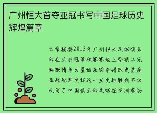 广州恒大首夺亚冠书写中国足球历史辉煌篇章