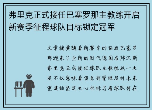弗里克正式接任巴塞罗那主教练开启新赛季征程球队目标锁定冠军