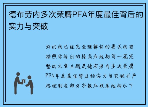 德布劳内多次荣膺PFA年度最佳背后的实力与突破