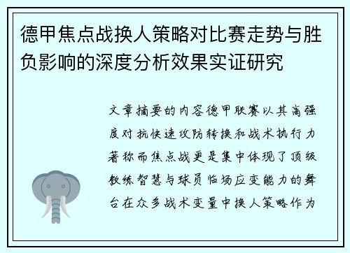 德甲焦点战换人策略对比赛走势与胜负影响的深度分析效果实证研究