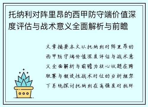 托纳利对阵里昂的西甲防守端价值深度评估与战术意义全面解析与前瞻