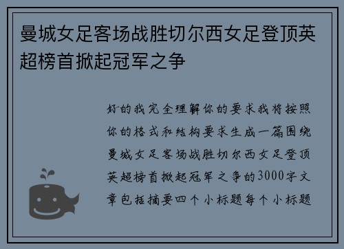 曼城女足客场战胜切尔西女足登顶英超榜首掀起冠军之争