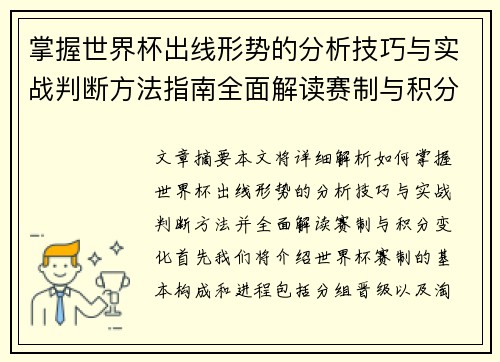 掌握世界杯出线形势的分析技巧与实战判断方法指南全面解读赛制与积分变化
