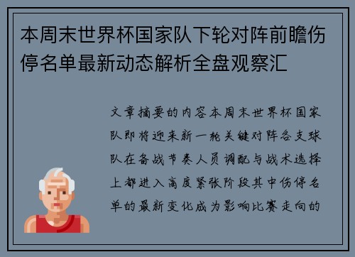 本周末世界杯国家队下轮对阵前瞻伤停名单最新动态解析全盘观察汇
