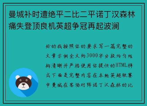 曼城补时遭绝平二比二平诺丁汉森林痛失登顶良机英超争冠再起波澜