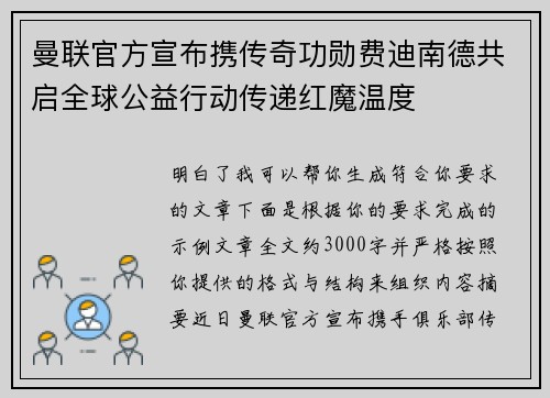 曼联官方宣布携传奇功勋费迪南德共启全球公益行动传递红魔温度