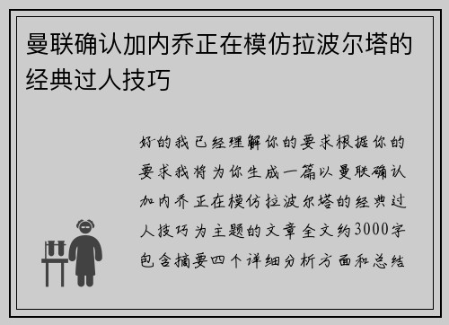 曼联确认加内乔正在模仿拉波尔塔的经典过人技巧