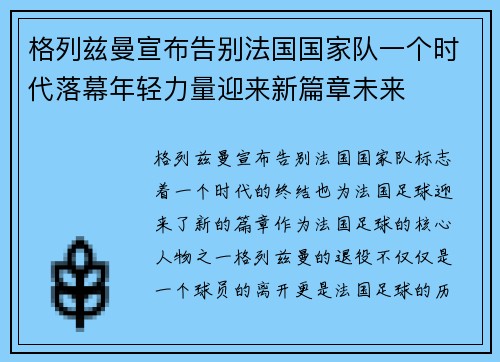 格列兹曼宣布告别法国国家队一个时代落幕年轻力量迎来新篇章未来