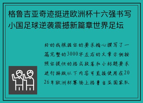格鲁吉亚奇迹挺进欧洲杯十六强书写小国足球逆袭震撼新篇章世界足坛