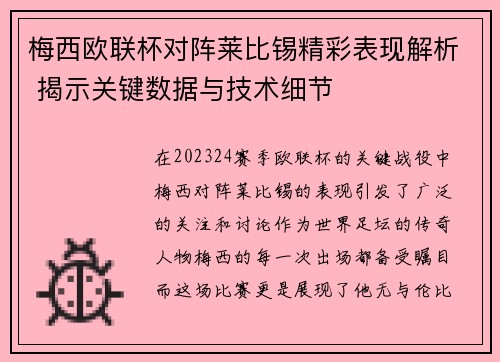 梅西欧联杯对阵莱比锡精彩表现解析 揭示关键数据与技术细节