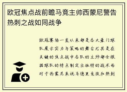 欧冠焦点战前瞻马竞主帅西蒙尼警告热刺之战如同战争