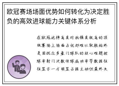 欧冠赛场场面优势如何转化为决定胜负的高效进球能力关键体系分析