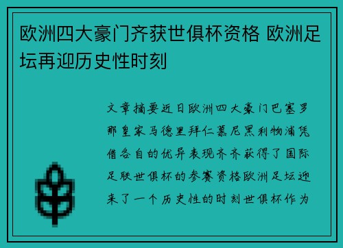 欧洲四大豪门齐获世俱杯资格 欧洲足坛再迎历史性时刻