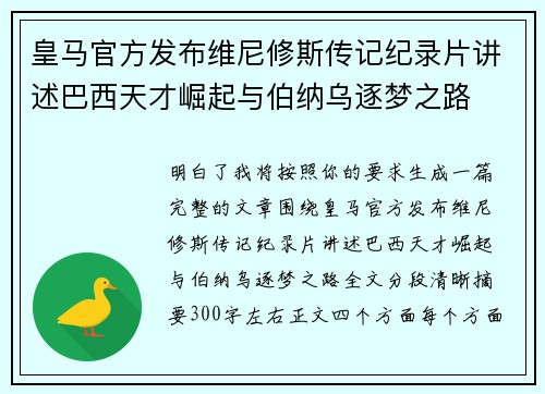 皇马官方发布维尼修斯传记纪录片讲述巴西天才崛起与伯纳乌逐梦之路