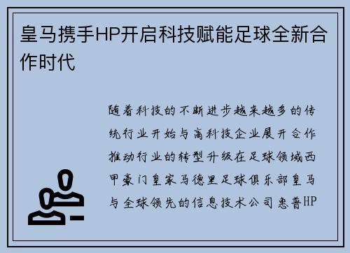 皇马携手HP开启科技赋能足球全新合作时代