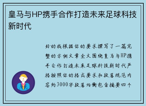 皇马与HP携手合作打造未来足球科技新时代