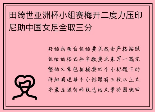 田绮世亚洲杯小组赛梅开二度力压印尼助中国女足全取三分