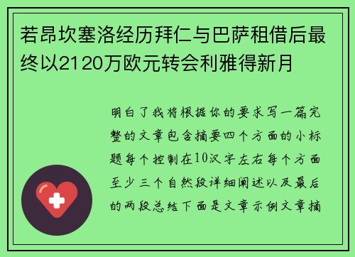 若昂坎塞洛经历拜仁与巴萨租借后最终以2120万欧元转会利雅得新月