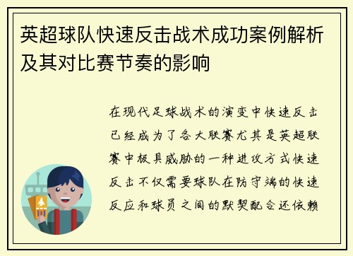 英超球队快速反击战术成功案例解析及其对比赛节奏的影响
