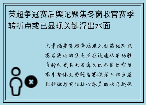 英超争冠赛后舆论聚焦冬窗收官赛季转折点或已显现关键浮出水面