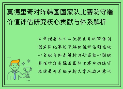 莫德里奇对阵韩国国家队比赛防守端价值评估研究核心贡献与体系解析