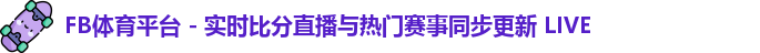 fb体育